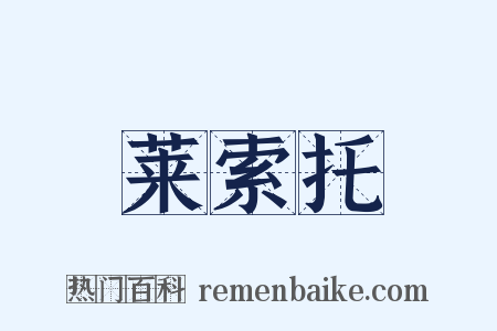 莱索托是什么意思的图片